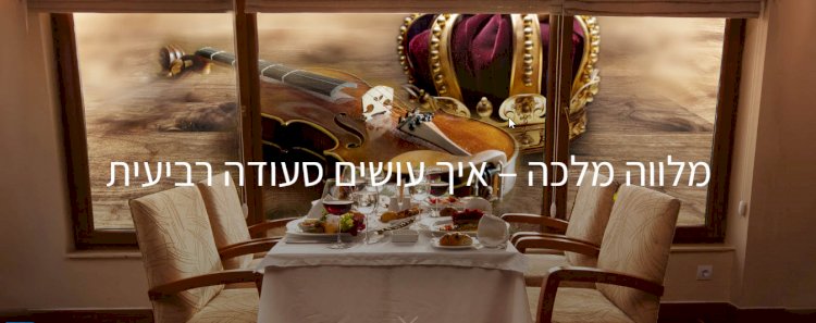 איך עושים סעודה רביעית?