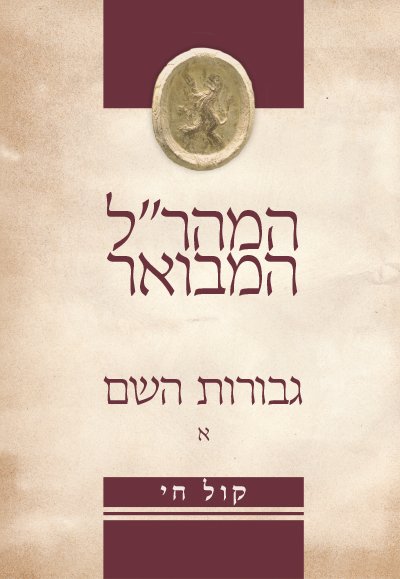 מִי יְמַלֵּל גְּבוּרוֹת ה', יַשְׁמִיעַ כָּל תְּהִלָּתוֹ (תהילים קו, ב) פירוש על פי המהר''ל