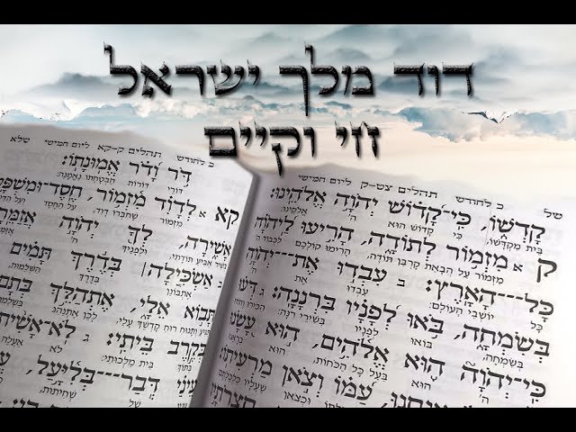 דוד המלך - עובדות מפעימות על דמותו המופלאה