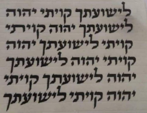 לִישׁוּעָתְךָ קִוִּיתִי יְיָ: | פסוקים נוראים בתהלים המסוגלים לשמירה
