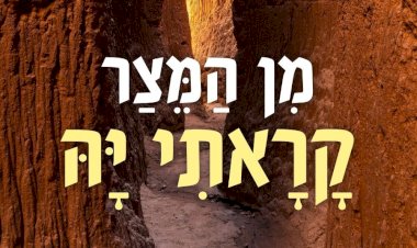 מן המצר קראתי יה, ענני במרחב יה |  תהלים קיח ה