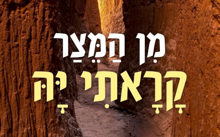 מן המצר קראתי יה, ענני במרחב יה | תהלים קיח ה