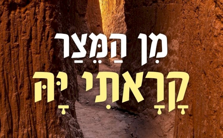 מן המצר קראתי יה, ענני במרחב יה |  תהלים קיח ה